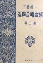 下総皖一 混声合唱曲集　第二集　【楽譜】