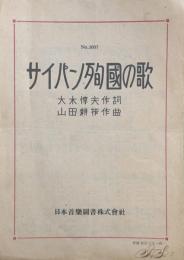 サイパン殉国の歌　　【楽譜】