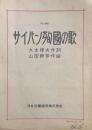 サイパン殉国の歌　　【楽譜】