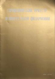 国立レニングラード・フィルハーモニック交響楽団　Leningrad State Philharmonic Orchestra　　【来日公演プログラム】