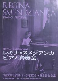 レギナ・スメジアンカ ピアノ演奏会　Regina Smendzianka　【来日公演プログラム】