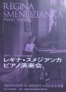 レギナ・スメジアンカ ピアノ演奏会　Regina Smendzianka　【来日公演プログラム】