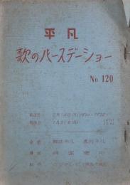 平凡 歌のバースデーショー　No,120　【台本】