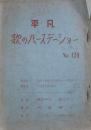 平凡 歌のバースデーショー　No,120　【台本】
