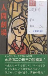 人間劇場