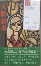 人間劇場