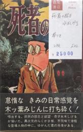 死者の招き