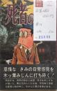 死者の招き