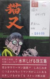 猫又