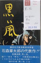 黒い風