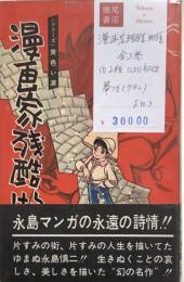 漫画家残酷物語　全3巻