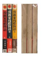 漫画家残酷物語　全3巻