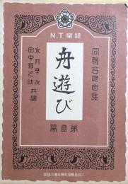 同声合唱曲集　舟遊び　　【N.T楽譜 第壹編】