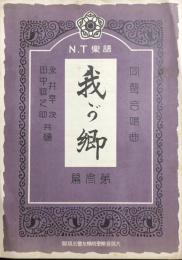 同声合唱曲　我が郷　　【N.T楽譜 第参編】