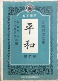 同声合唱曲集　平和　　【N.T楽譜 第貮編】