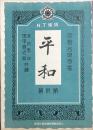 同声合唱曲集　平和　　【N.T楽譜 第貮編】