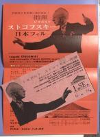 レオポルド・ストコフスキー指揮 日本フィルハーモニー交響楽団特別演奏会　　【来日公演プログラム】