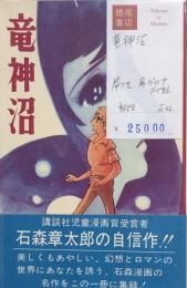 竜神沼