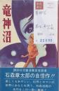 竜神沼