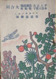 井上正夫演劇道場・水谷八重子芸術座 大合同　　【劇場プログラム】
