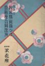 二月興行　新派請謁揃ひと芸術座合同公演　　【劇場プログラム】