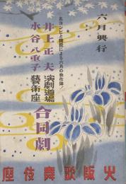 井上正夫演劇道場・水谷八重子芸術座 合同劇　六月興行　　【劇場プログラム】
