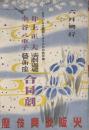 井上正夫演劇道場・水谷八重子芸術座 合同劇　六月興行　　【劇場プログラム】