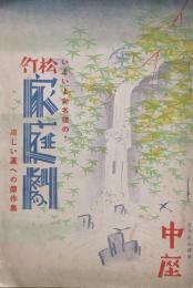 松竹家庭劇　涼しい夏への傑作集　　【劇場プログラム】