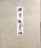 井出誠一　色紙