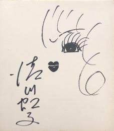 清川虹子　色紙