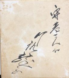 川路龍子　色紙
