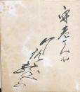 川路龍子　色紙