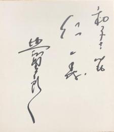 北島三郎　色紙