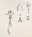 北島三郎　色紙