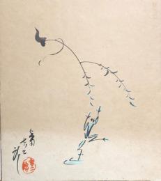 上田吉二郎　色紙