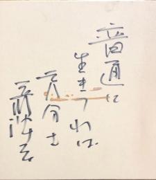 立川談志　色紙