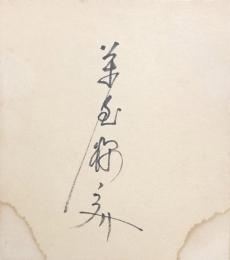 萬屋錦之介　色紙