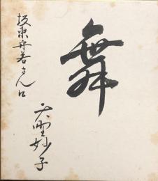 天野妙子　色紙