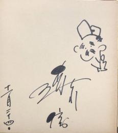 森川信　色紙