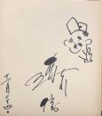 森川信　色紙