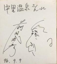 前田武彦　色紙