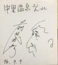 前田武彦　色紙