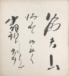出羽錦忠雄/清水川明於/信夫山　色紙