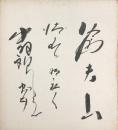 出羽錦忠雄/清水川明於/信夫山　色紙