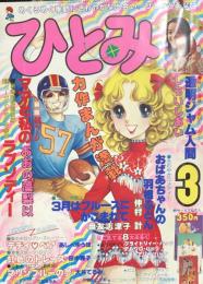 ひとみ　3月号