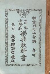 高等女学校 楽典教科書