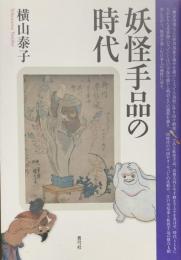 妖怪手品の時代