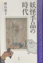 妖怪手品の時代