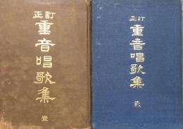 訂正 重音唱歌集　壹・貮