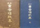 訂正 重音唱歌集　壹・貮